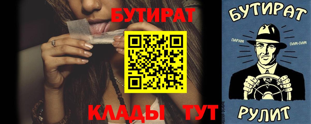 БУТИРАТ  Вход с VPN  Курчатов  Бутират бутандиол 