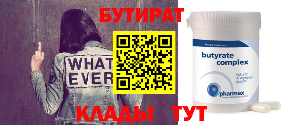 БУТИРАТ бутик Курчатов