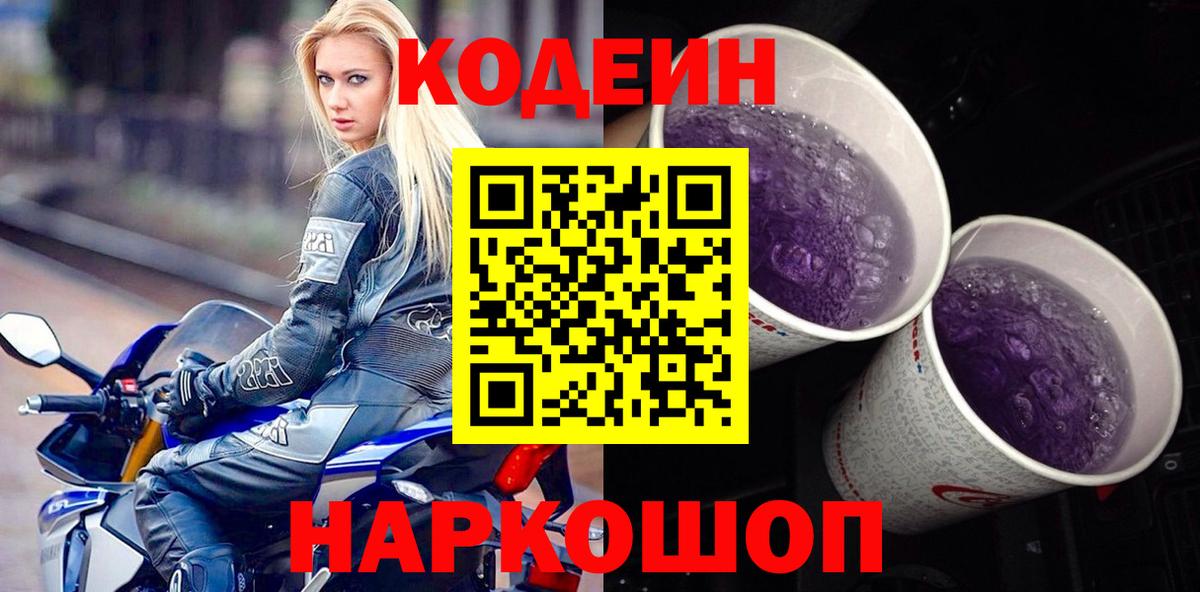 Кодеиновый сироп Lean Purple Drank Курчатов